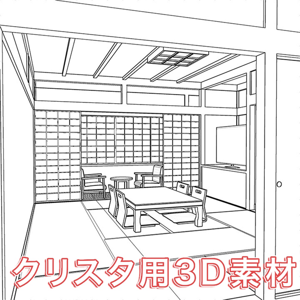 【3DCG素材】旅館の部屋