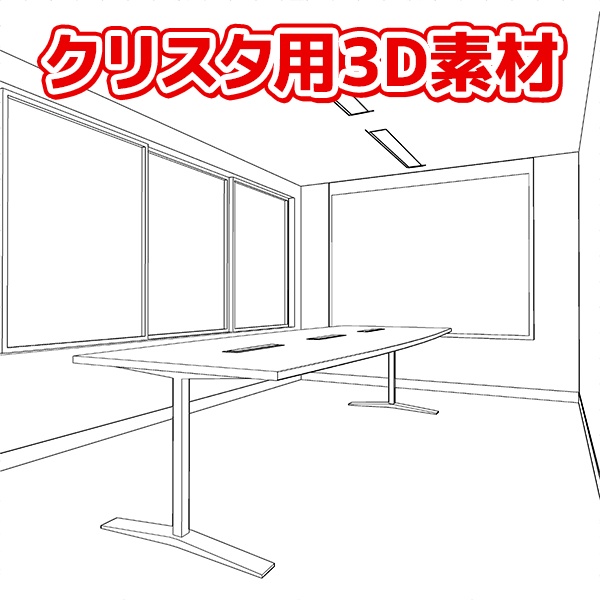 【3DCG素材】オフィスの会議室