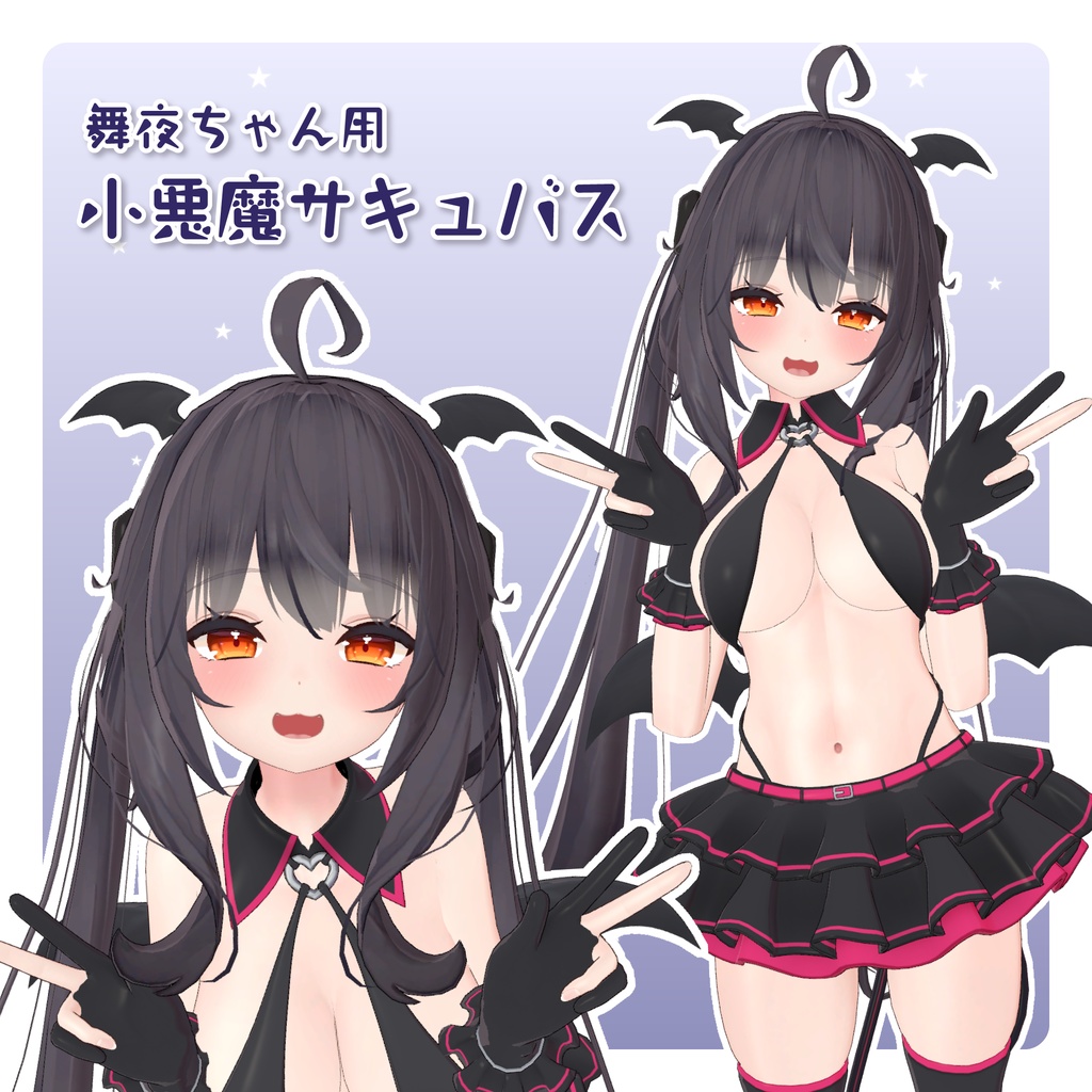 舞夜ちゃん用小悪魔サキュバス衣装(PhysBone対応)