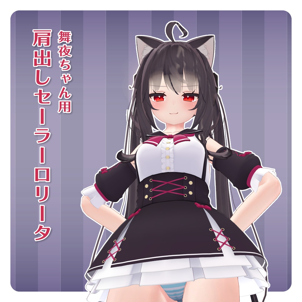 舞夜ちゃん用セーラーロリータ衣装