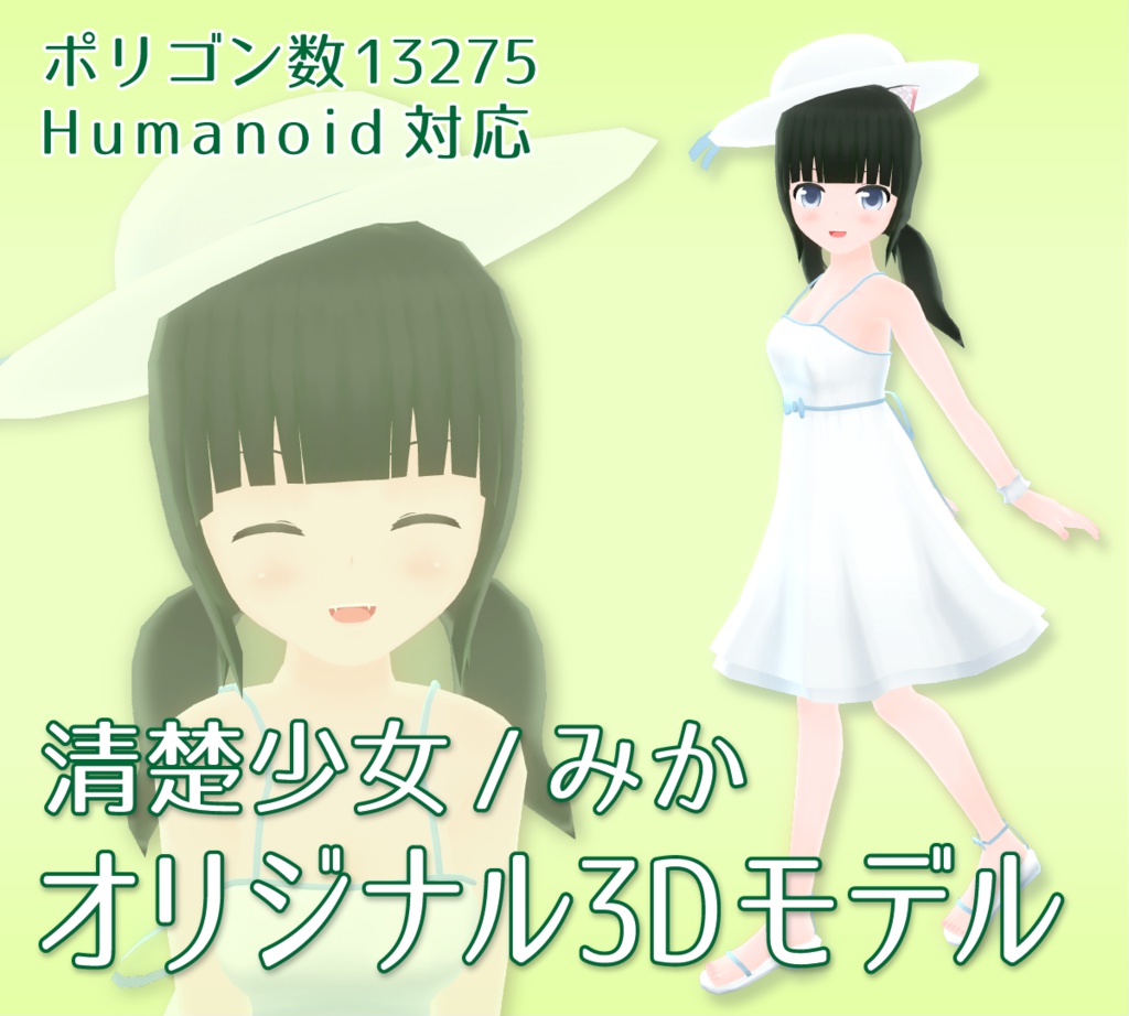 清楚少女/みか【VRアバター用オリジナル3Dモデル】
