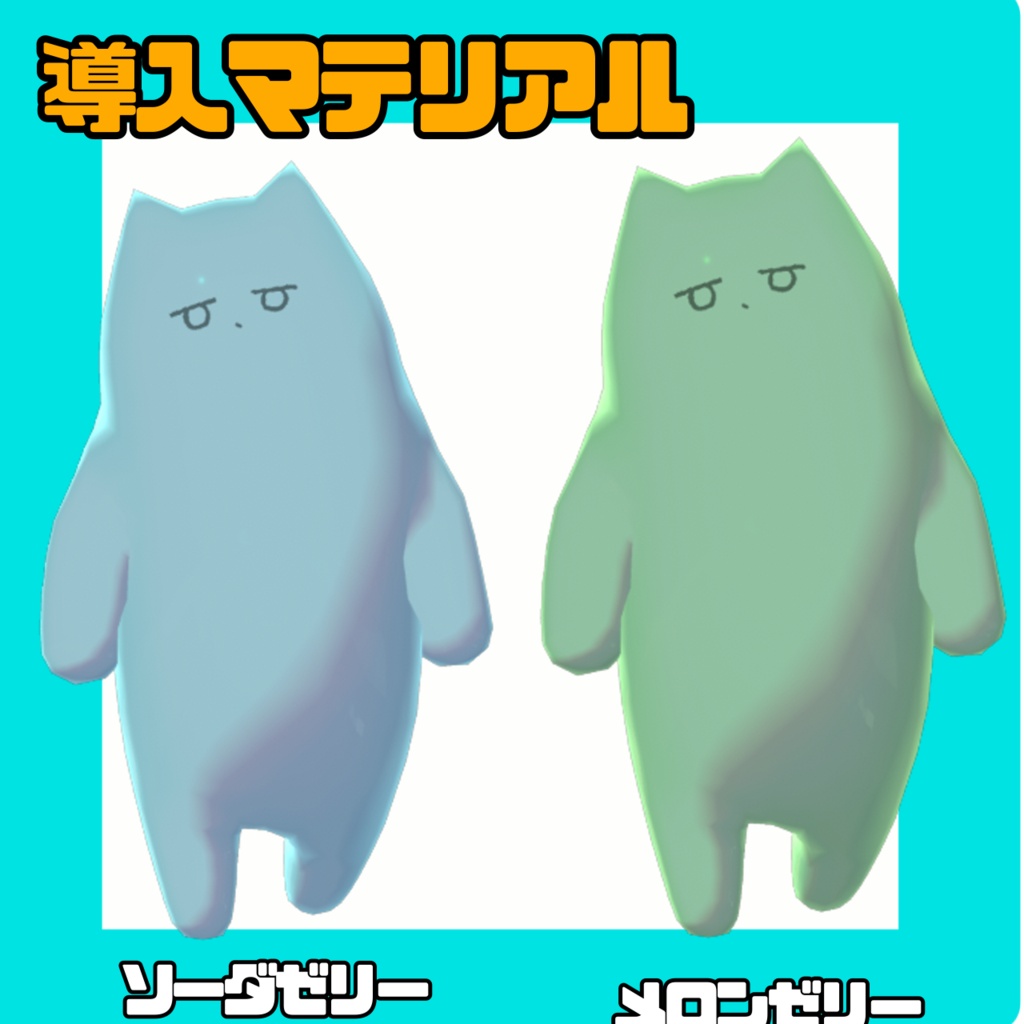 プルプルネコチヤンマテリアル