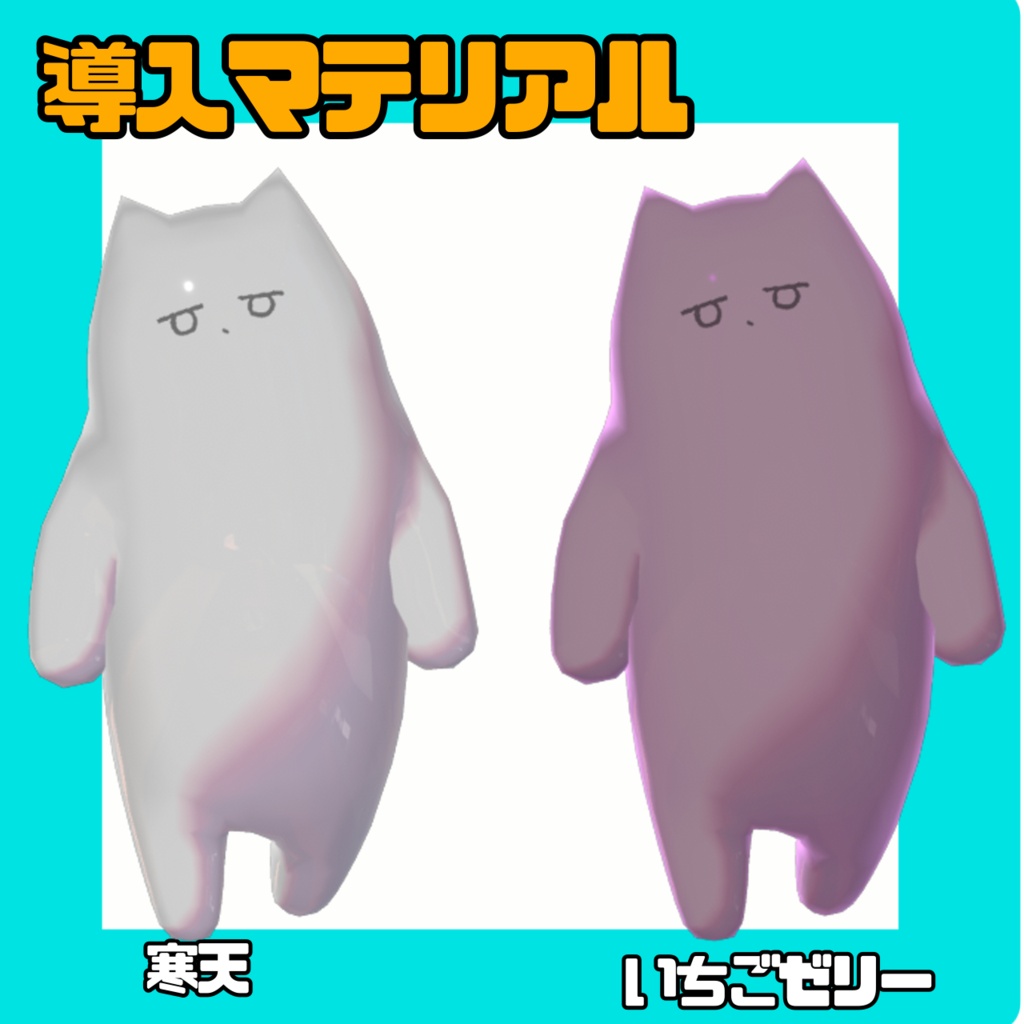 プルプルネコチヤンマテリアル