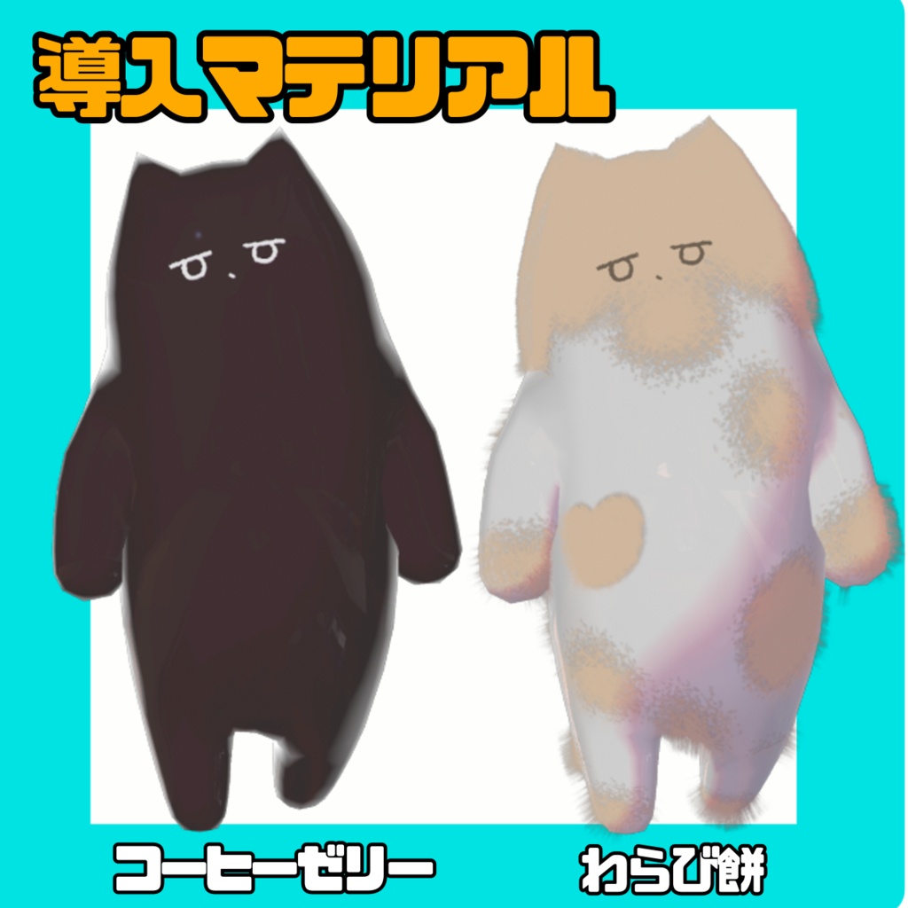 プルプルネコチヤンマテリアル