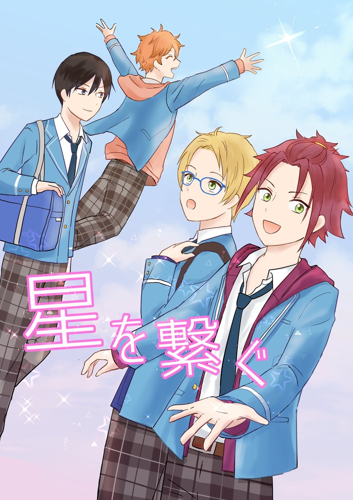 星を繋ぐ