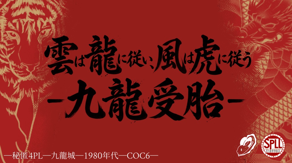 【CoC】雲は龍に従い、風は虎に従うー九龍受胎ー【秘匿4PL】SPLL:E189903