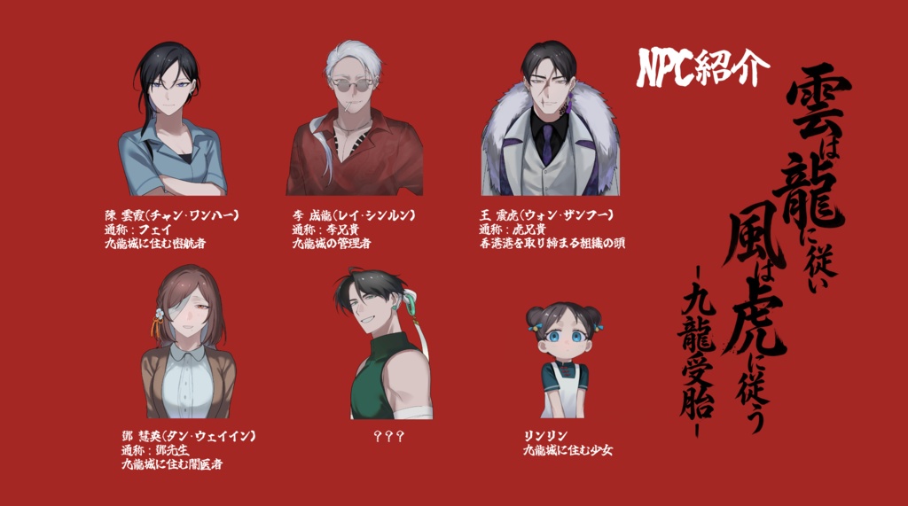 【CoC】雲は龍に従い、風は虎に従うー九龍受胎ー【秘匿4PL】SPLL:E189903