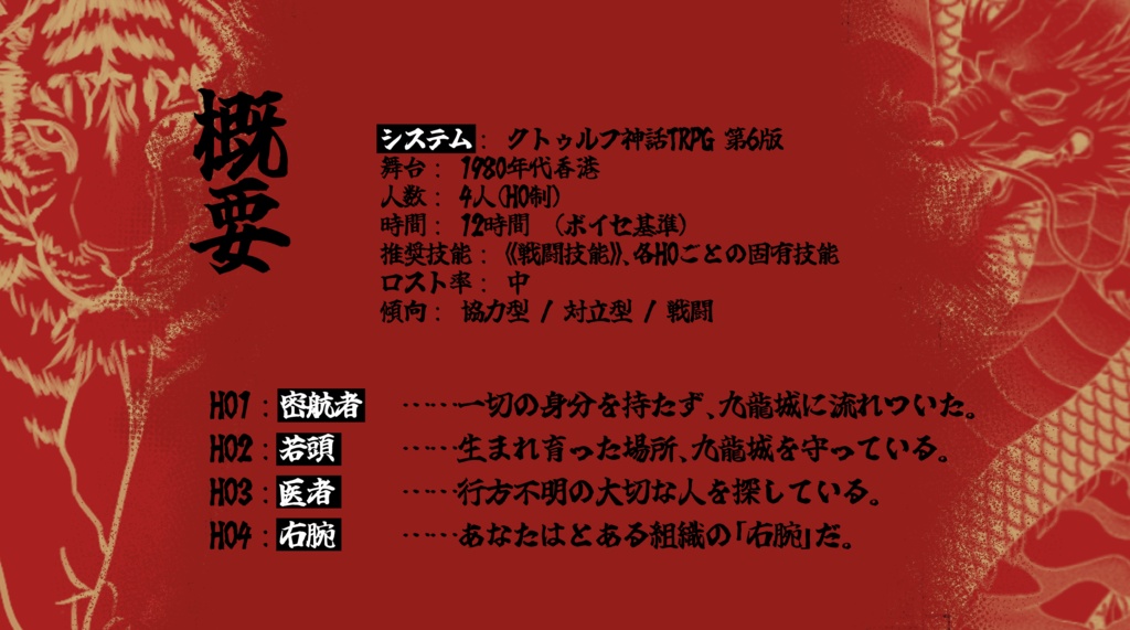 【CoC】雲は龍に従い、風は虎に従うー九龍受胎ー【秘匿4PL】SPLL:E189903
