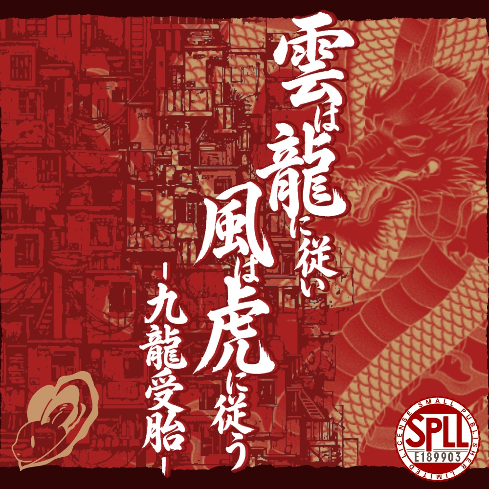 【CoC】雲は龍に従い、風は虎に従うｰ九龍受胎ｰ【秘匿4PL】SPLL:E189903