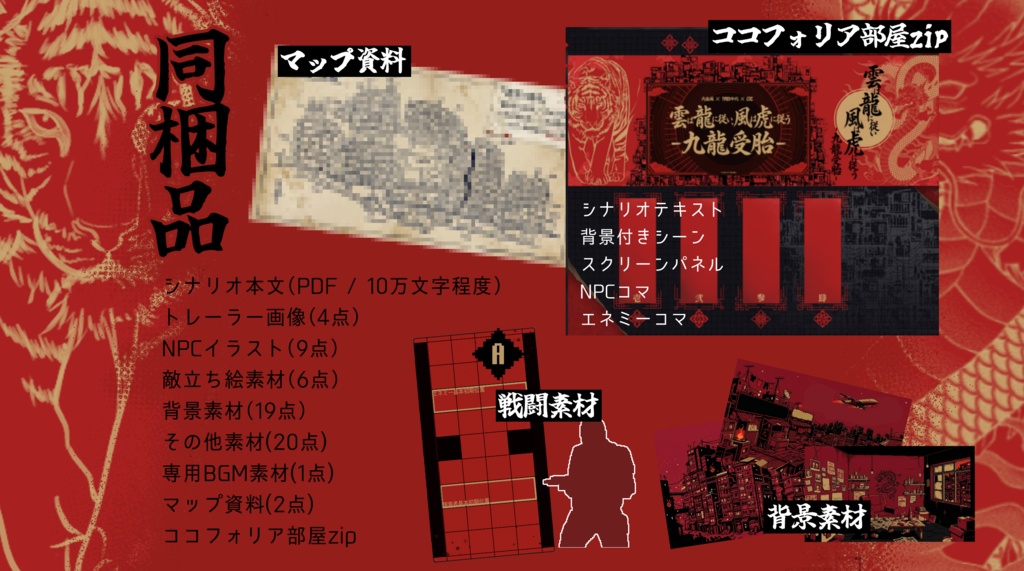 【CoC】雲は龍に従い、風は虎に従うー九龍受胎ー【秘匿4PL】SPLL:E189903