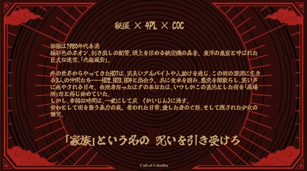 【CoC】雲は龍に従い、風は虎に従うー九龍受胎ー【秘匿4PL】SPLL:E189903
