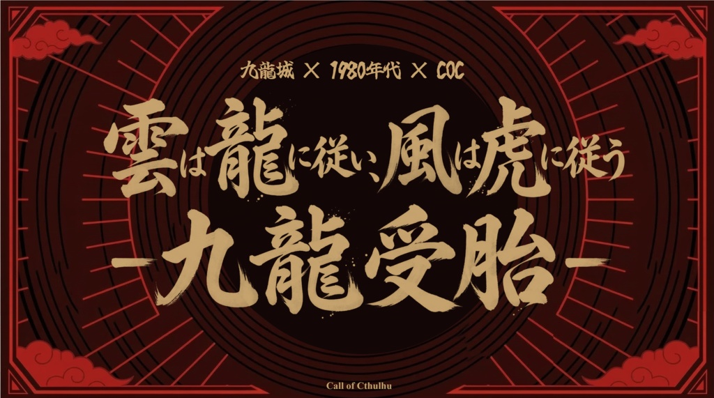 【CoC】雲は龍に従い、風は虎に従うー九龍受胎ー【秘匿4PL】SPLL:E189903