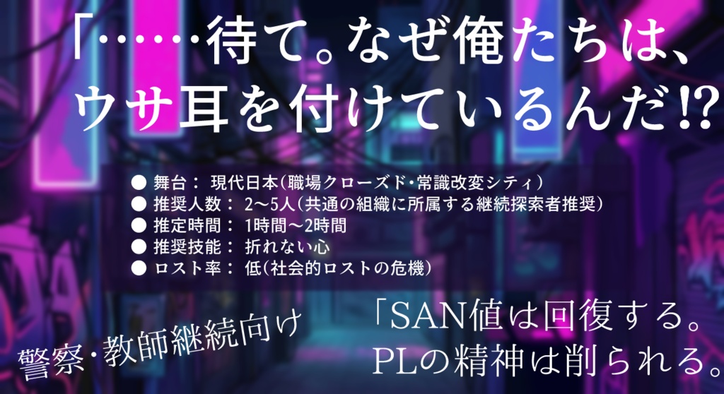【CoC】常識改変!?強制逆バニー【警察・教師継続シナリオ】SPLL:E189904