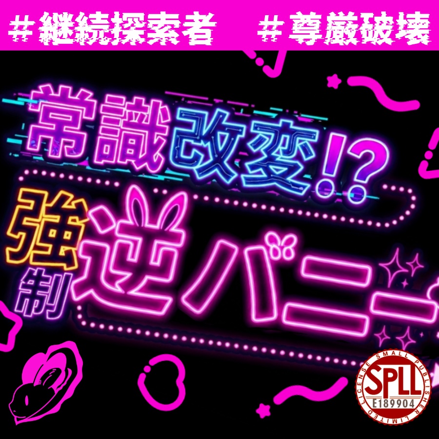 【CoC】常識改変!?強制逆バニー【警察・教師継続シナリオ】SPLL:E189904