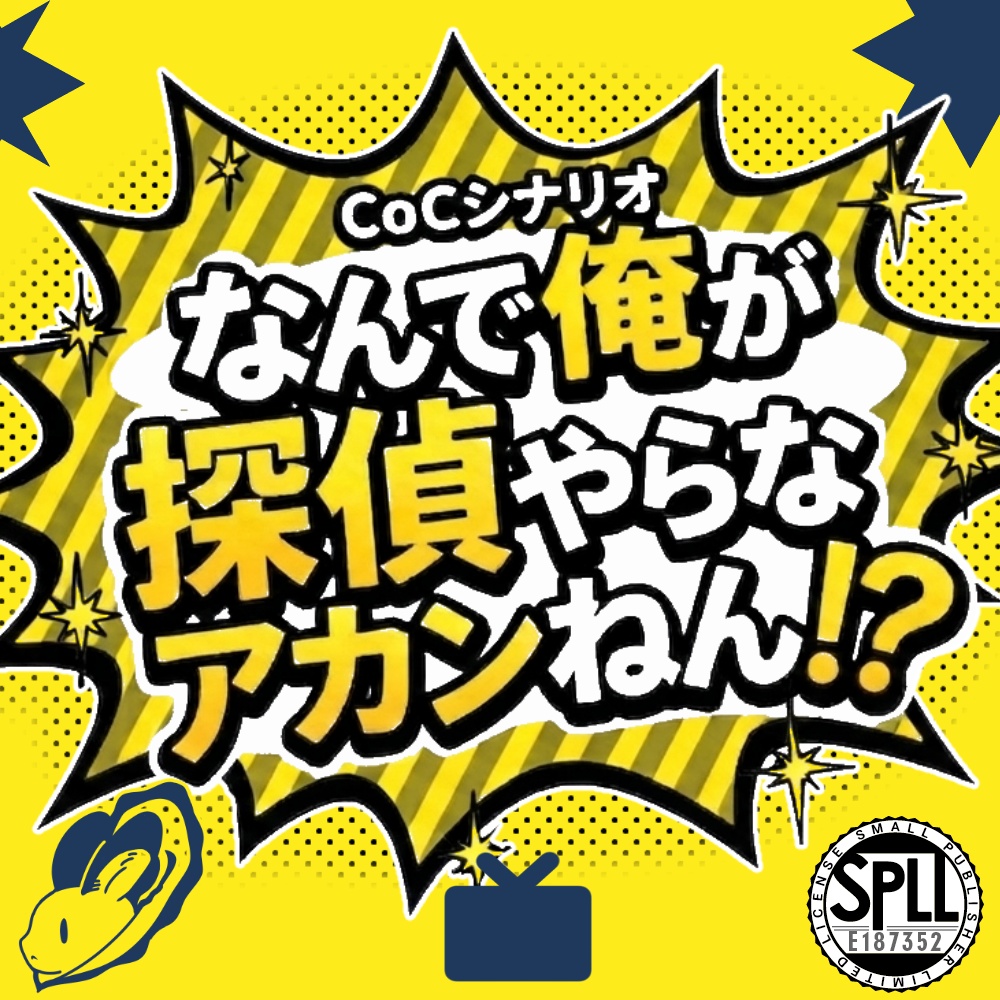 【CoC】なんで俺が探偵やらなアカンねん！？【タイマンシナリオ】SPLL:E187352
