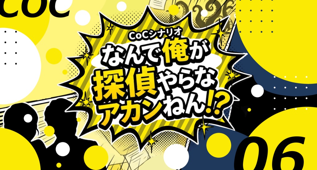 【CoC】なんで俺が探偵やらなアカンねん!?【タイマンシナリオ】SPLL:E187352
