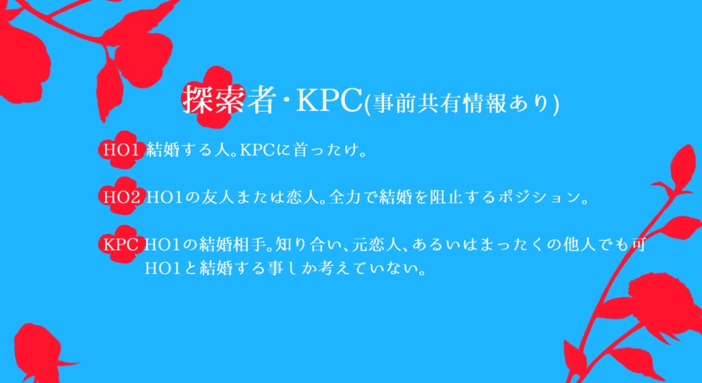 【CoC】お前があいつと結婚するなんて俺が許さん【2PL+KPC】SPLL:E187801