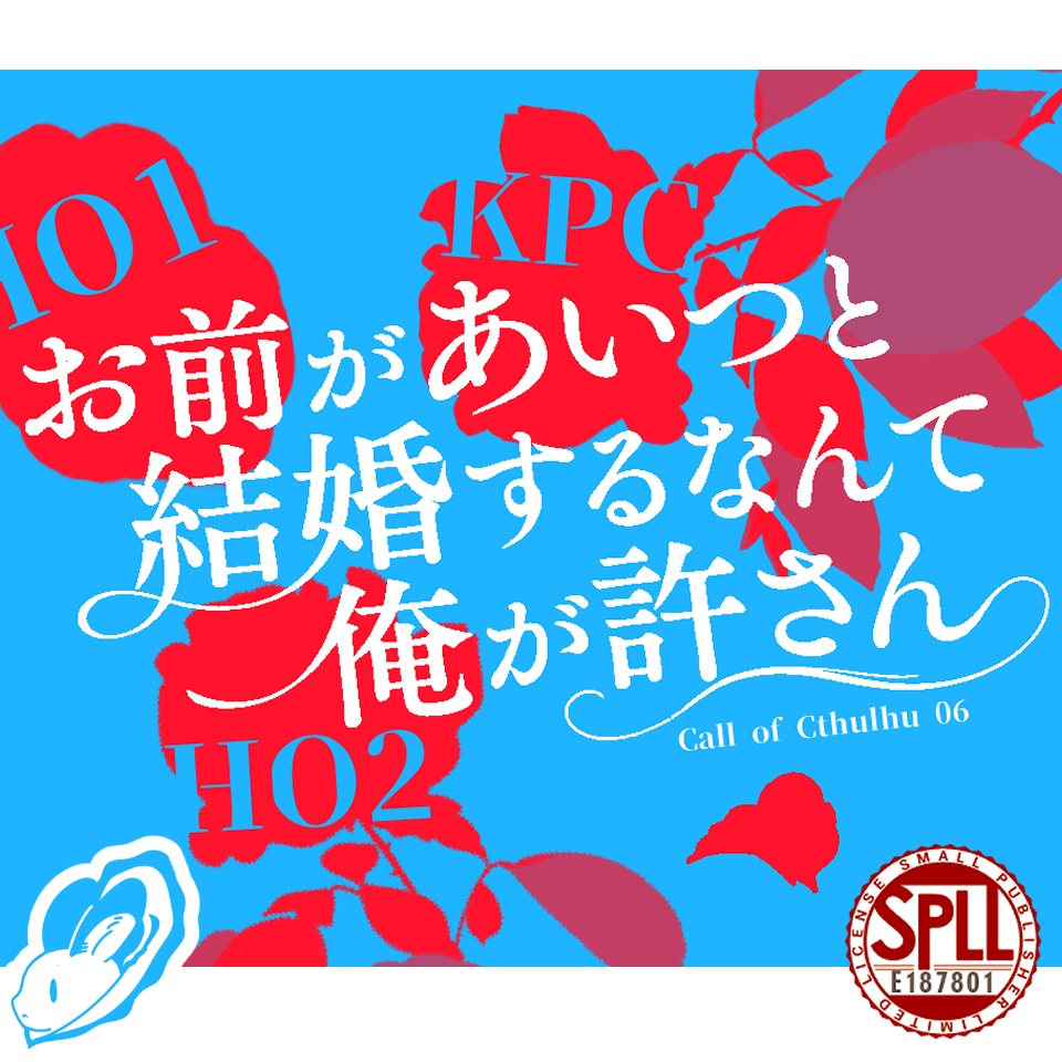 【CoC】お前があいつと結婚するなんて俺が許さん【2PL+KPC】SPLL:E187801
