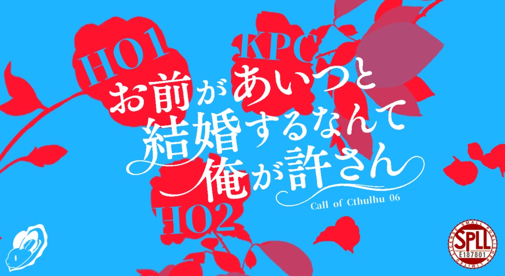 【CoC】お前があいつと結婚するなんて俺が許さん【2PL+KPC】SPLL:E187801
