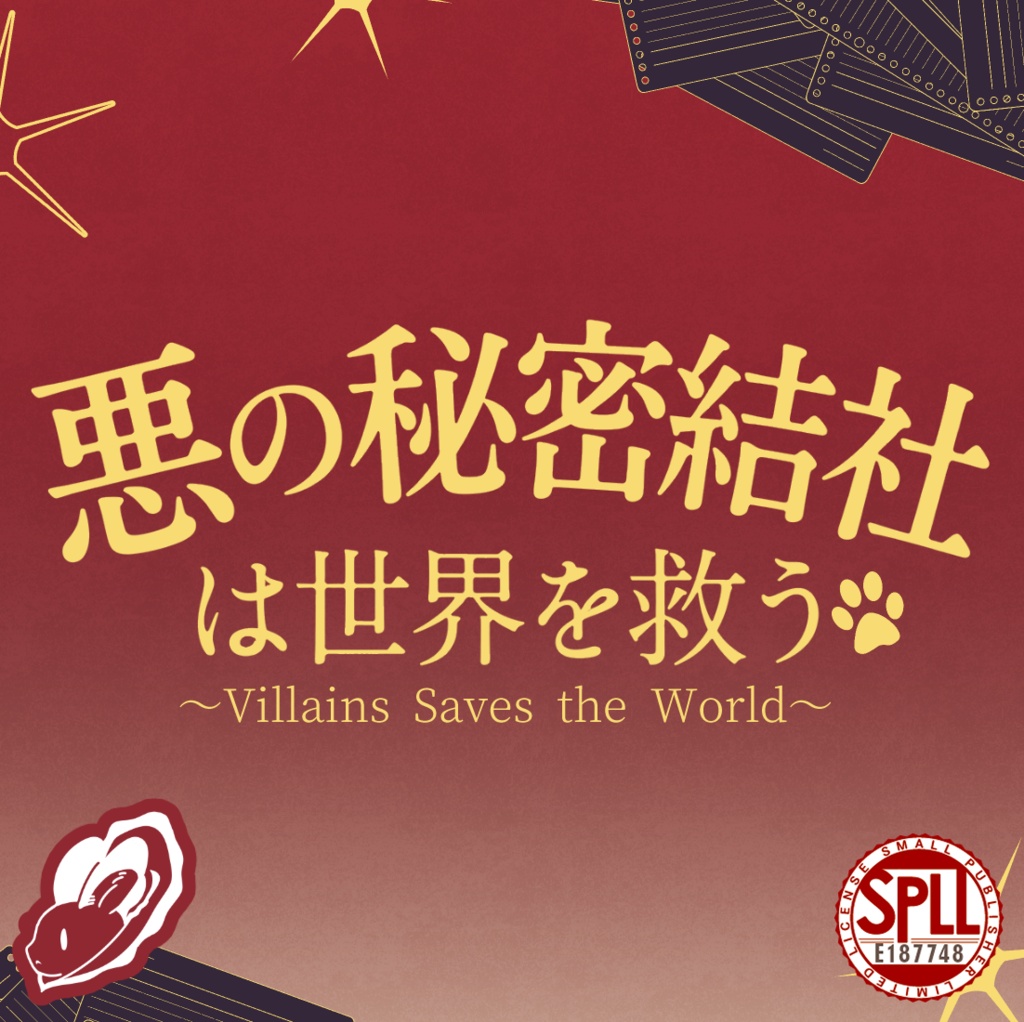 【CoC】悪の秘密結社は世界を救う【3PL】SPLL:E187748