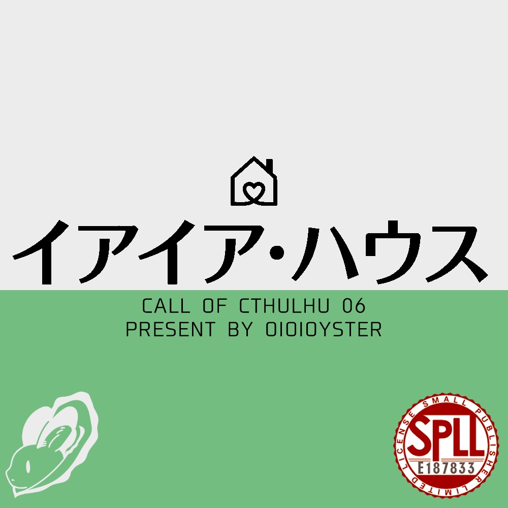 【CoC】イアイア・ハウス【秘匿4PL】SPLL:E187833