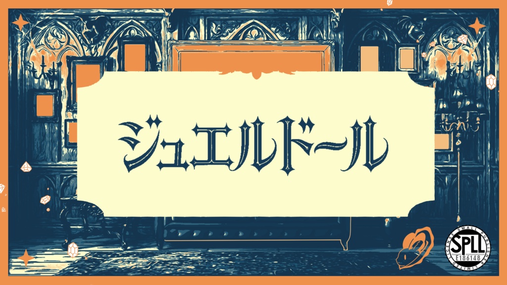 【CoC】ジュエルドール【秘匿5PL】SPLL:E186148