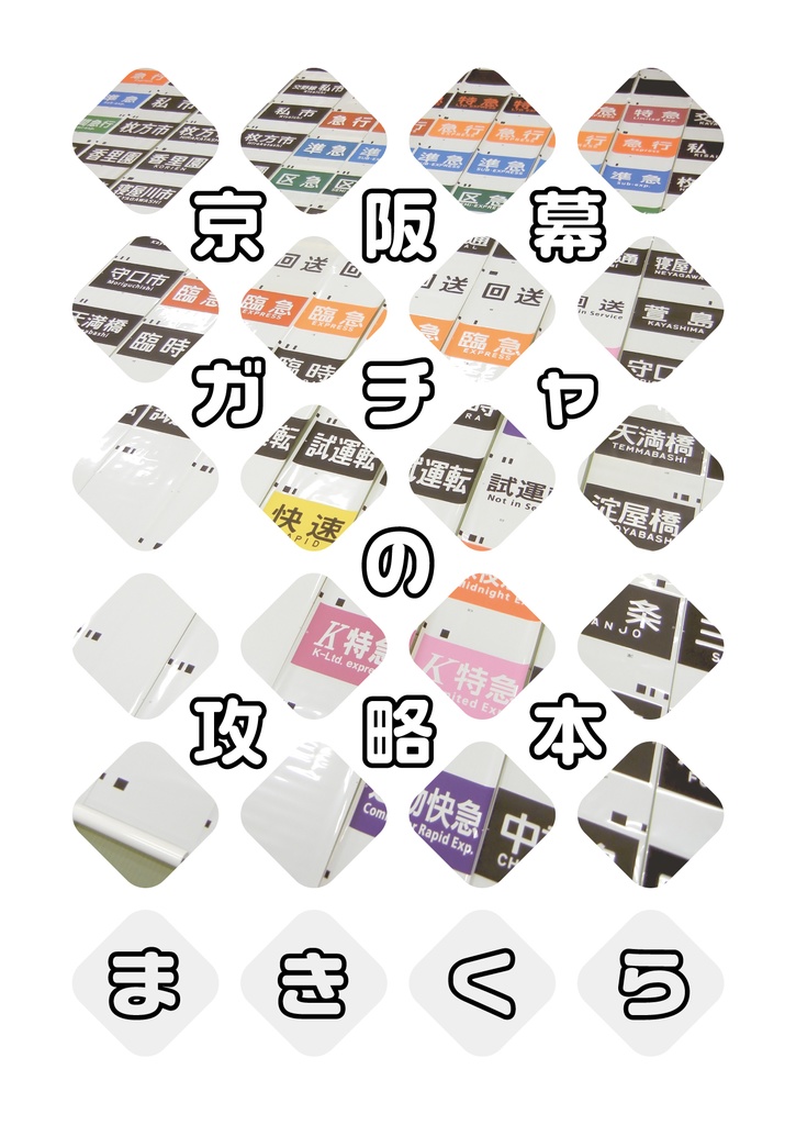 京阪幕ガチャの攻略本