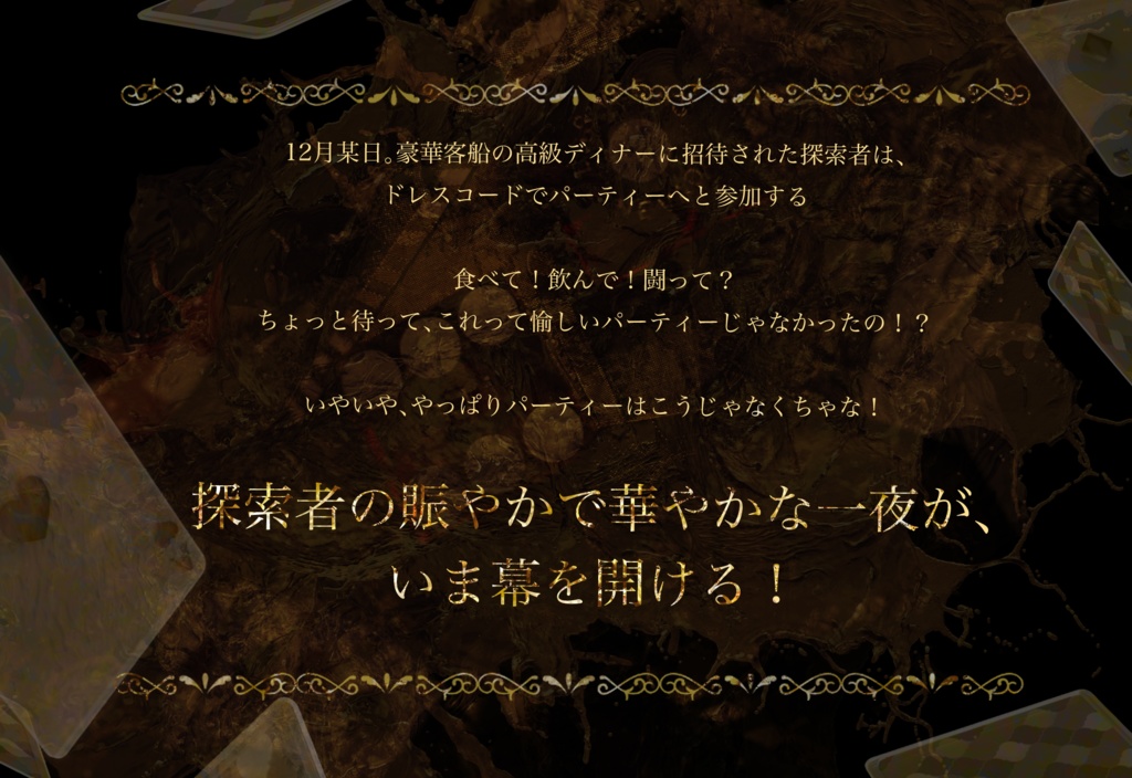 【CoCシナリオ】「Welcome to PARTY NIGHT!」【SPLL:E197436】