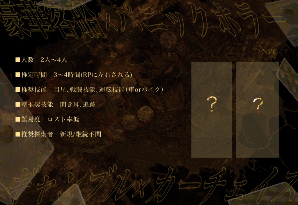 【CoCシナリオ】「Welcome to PARTY NIGHT!」【SPLL:E197436】