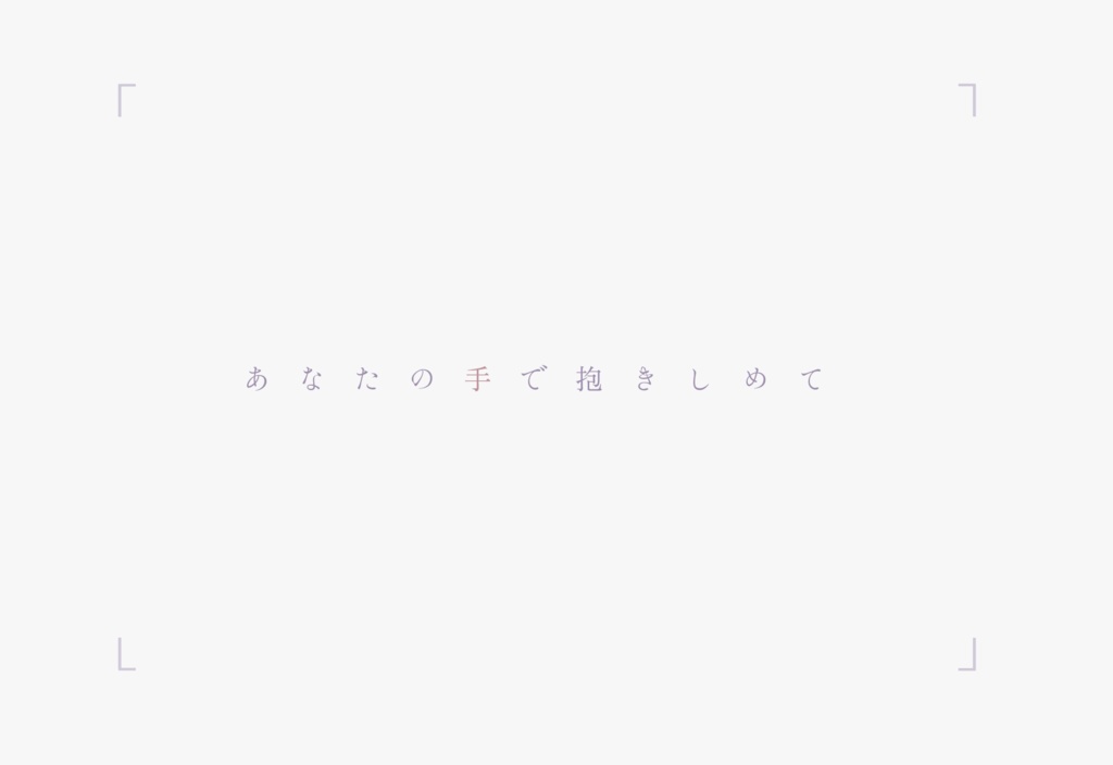 君とえそらごと【SPLL:E197810】
