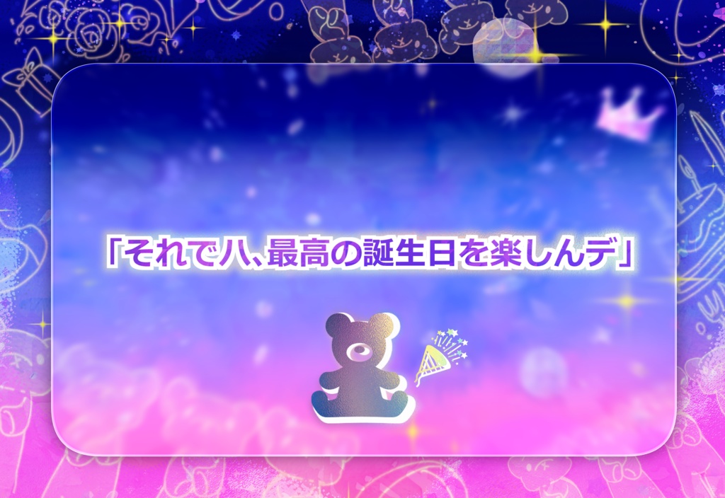 CoC6th『今日の主役は君なので!』SPLL:E189351