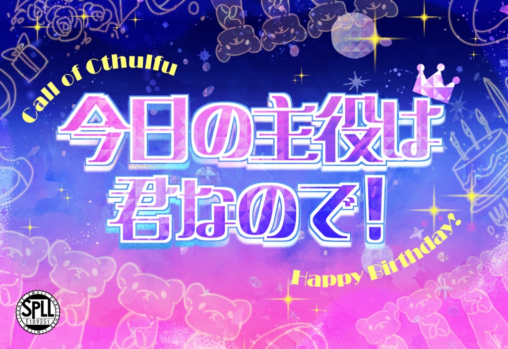 CoC6th『今日の主役は君なので！』SPLL:E189351