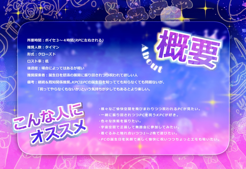 CoC6th『今日の主役は君なので!』SPLL:E189351