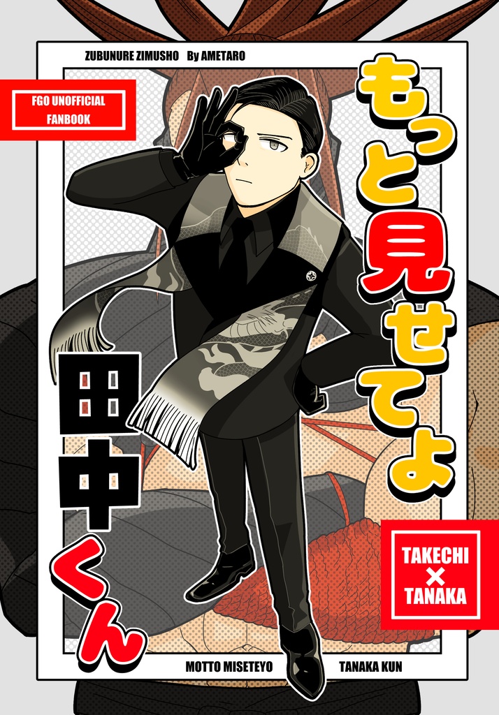 もっと見せてよ田中くん