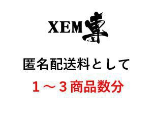 匿名送料分　合計410円　1～3商品まで