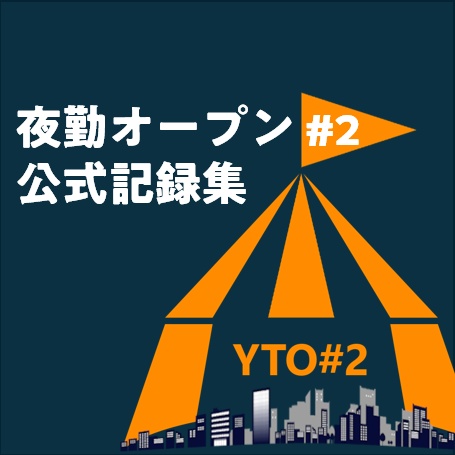 夜勤オープン#2 公式記録集