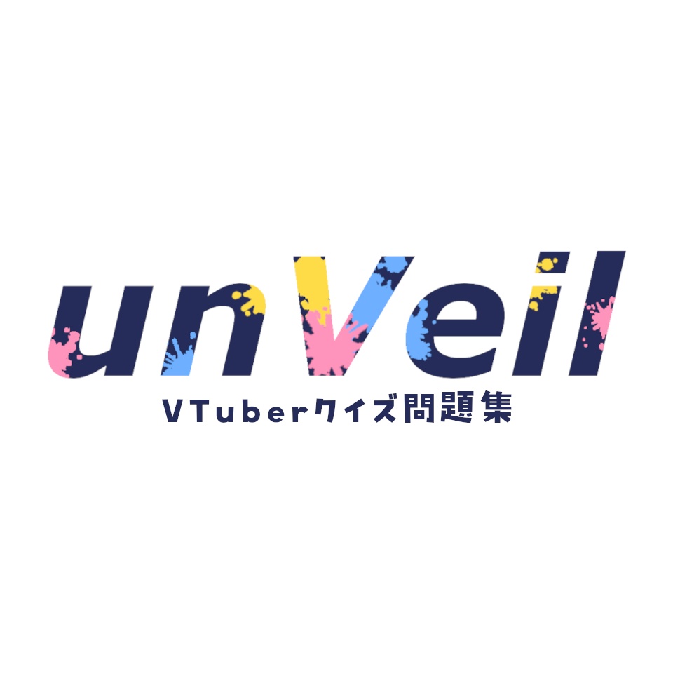 【VTuberクイズ問題集】unVeil【無料】