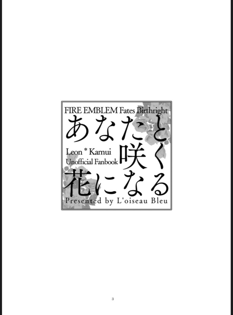 あなたと咲く花になる