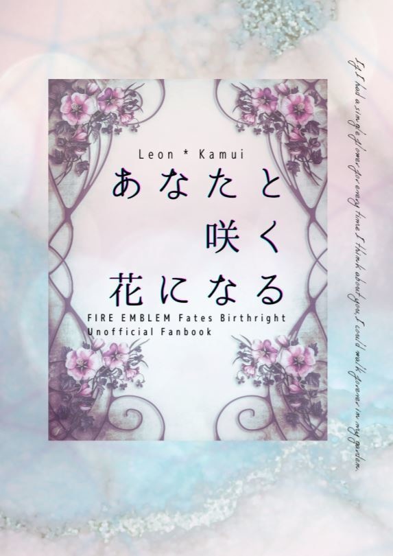 あなたと咲く花になる