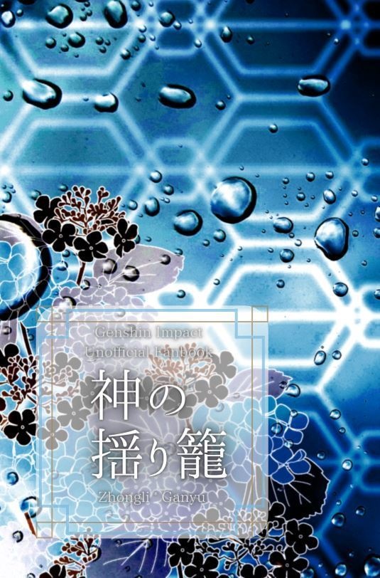 神の揺り籠