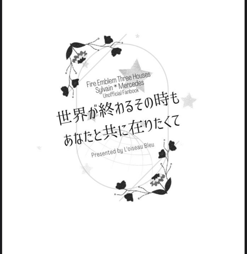 世界が終わるその時もあなたと共に在りたくて