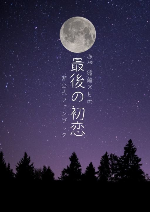 最後の初恋
