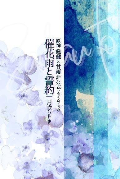 催花雨と誓約