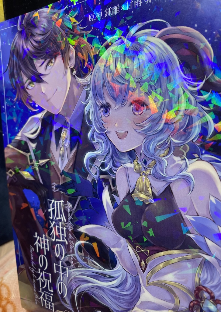 孤独の中の神の祝福