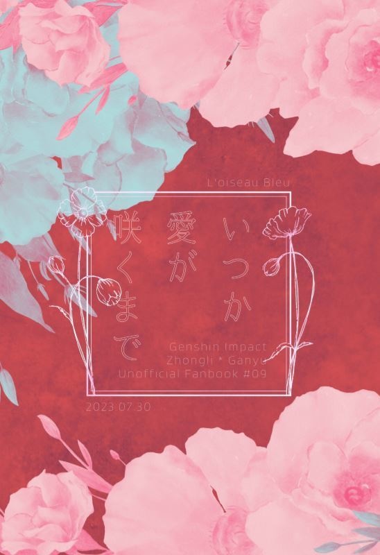 いつか愛が咲くまで