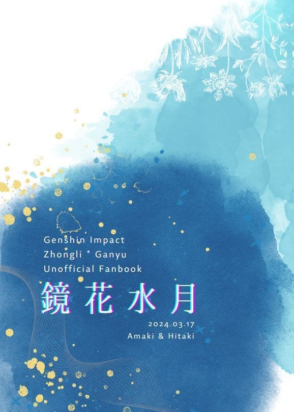 鏡花水月