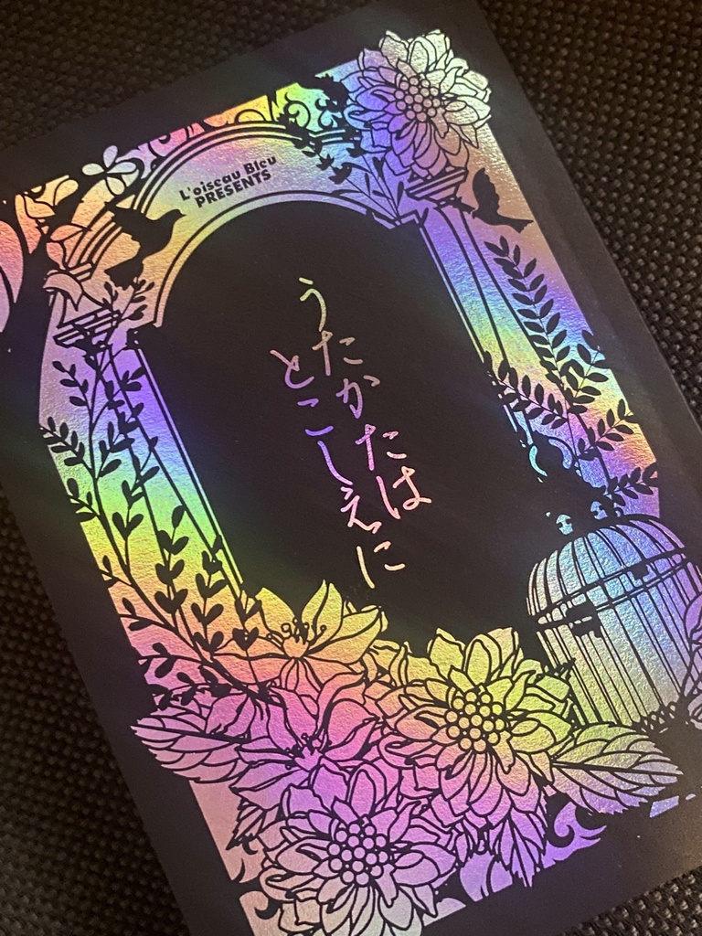 うたかたはとこしえに