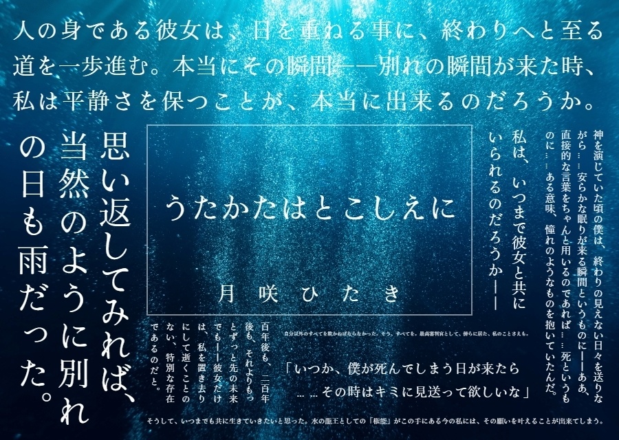 うたかたはとこしえに