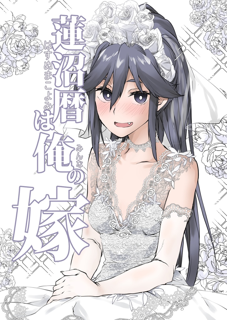 蓮沼暦は俺の嫁(PDF/ダウンロード版)