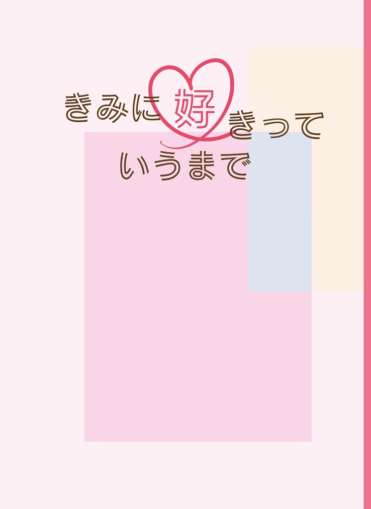 きみに好きっていうまで